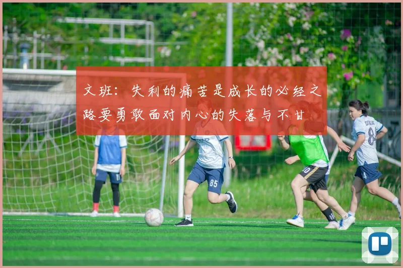 文班：失利的痛苦是成长的必经之路要勇敢面对内心的失落与不甘