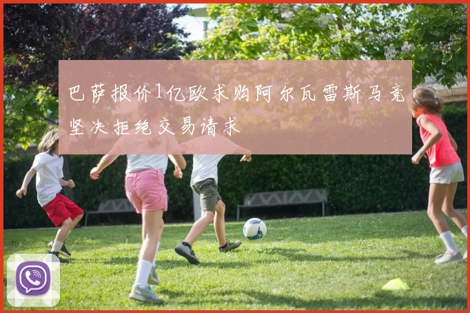巴萨报价1亿欧求购阿尔瓦雷斯马竞坚决拒绝交易请求