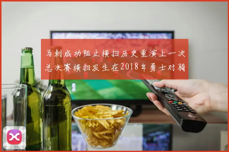 马刺成功阻止横扫历史重演上一次总决赛横扫发生在2018年勇士对骑士