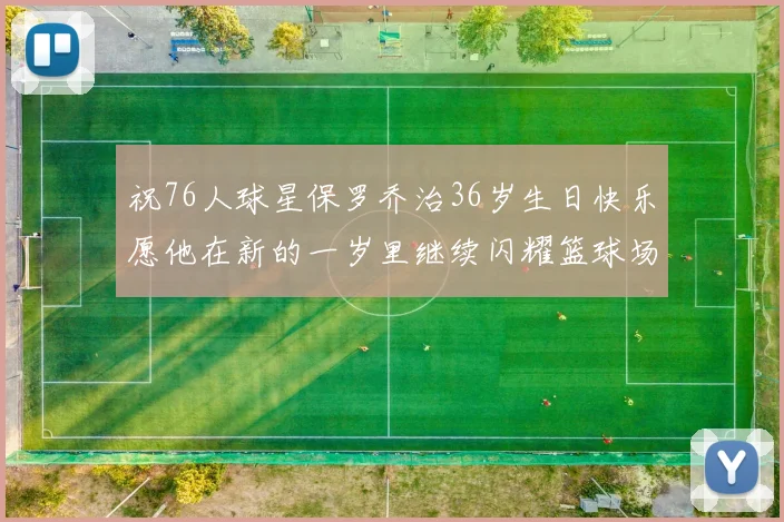 祝76人球星保罗乔治36岁生日快乐愿他在新的一岁里继续闪耀篮球场