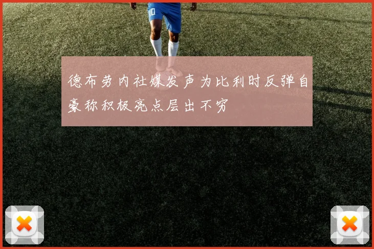 德布劳内社媒发声为比利时反弹自豪称积极亮点层出不穷