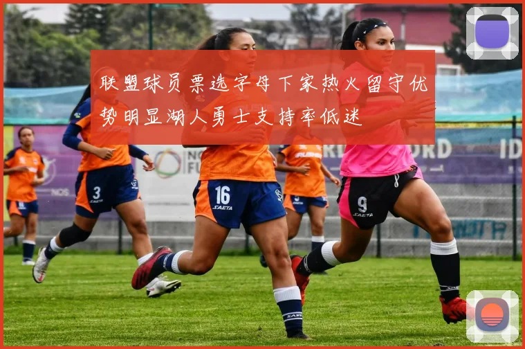 联盟球员票选字母下家热火留守优势明显湖人勇士支持率低迷