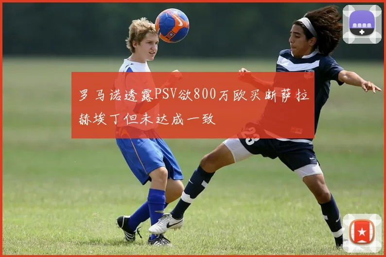 罗马诺透露PSV欲800万欧买断萨拉赫埃丁但未达成一致