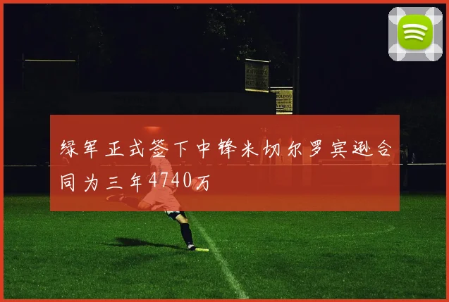 绿军正式签下中锋米切尔罗宾逊合同为三年4740万