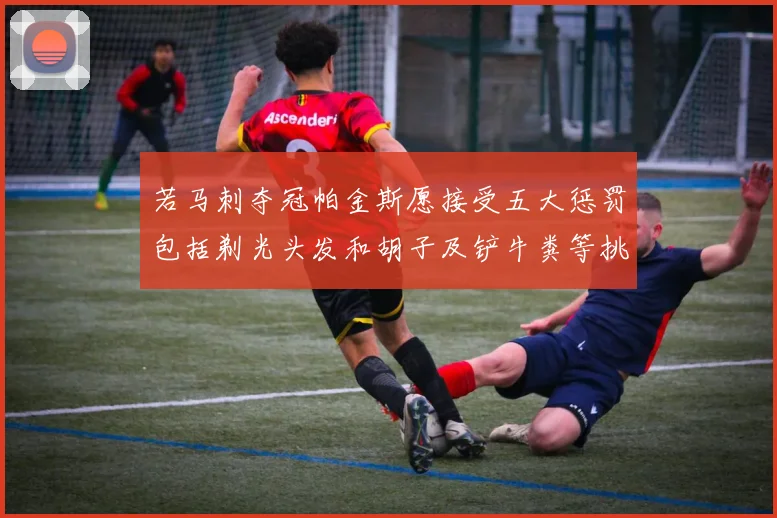 若马刺夺冠帕金斯愿接受五大惩罚包括剃光头发和胡子及铲牛粪等挑战