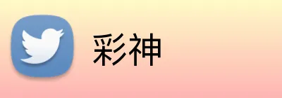 彩神 logo